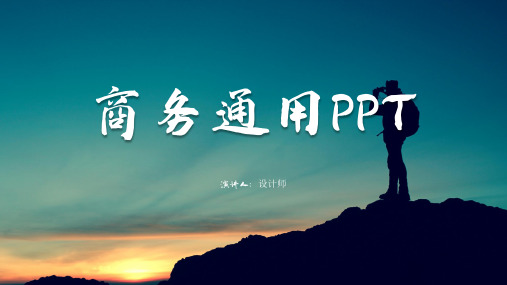 商务演讲介绍路演商业计划书ppt