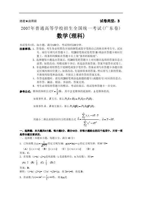 2007年普通高等学校招生全国统一考试数学卷(广东.理)含答案