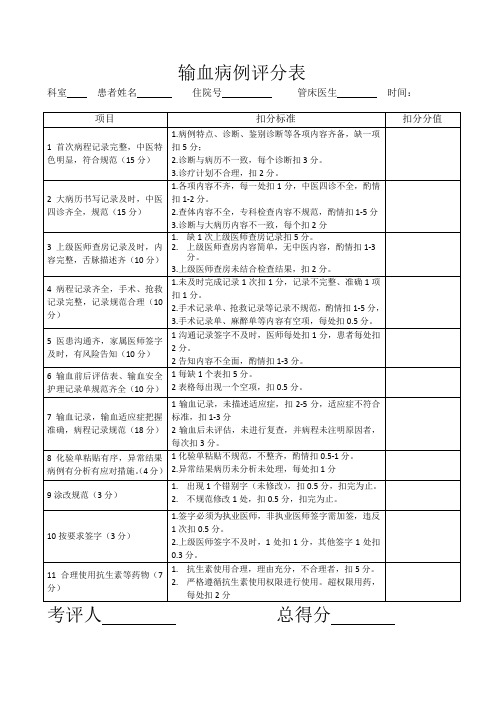 输血病历评分表