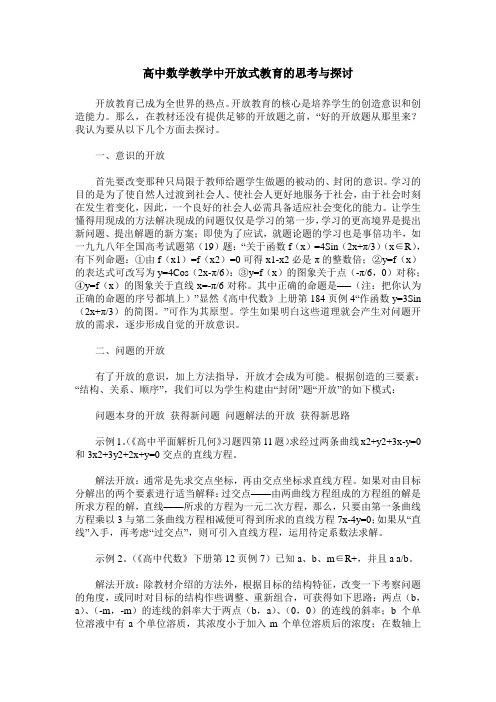 高中数学教学中开放式教育的思考与探讨