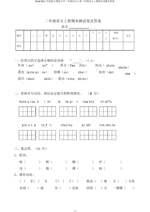 2016-2017年最新人教版小学二年级语文上册二年级语文上册期末试题及答案