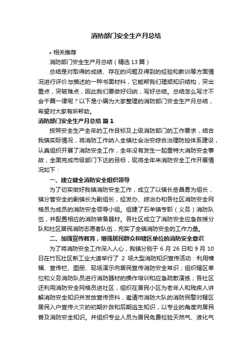 消防部门安全生产月总结