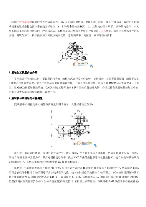 五轴数控机床旋转轴位置测定与加工设置22