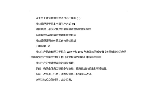下述关于精益管理的陈述不正确的是