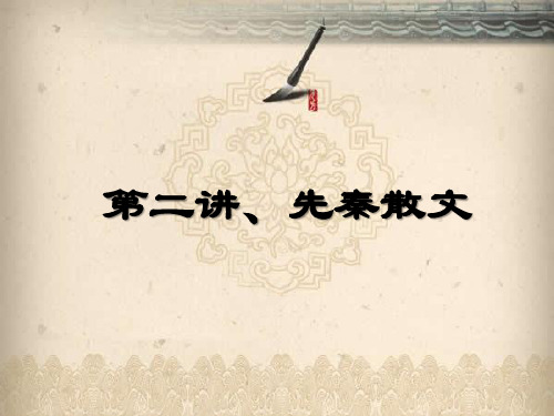 第二讲先秦散文