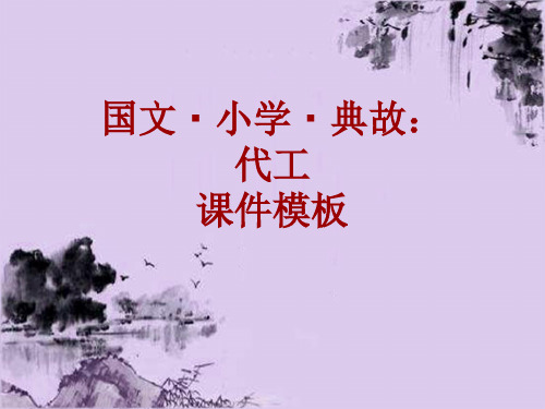 国文·小学·典故大全：代工_课件模板