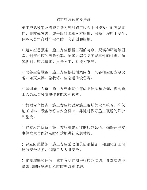 施工应急预案及措施