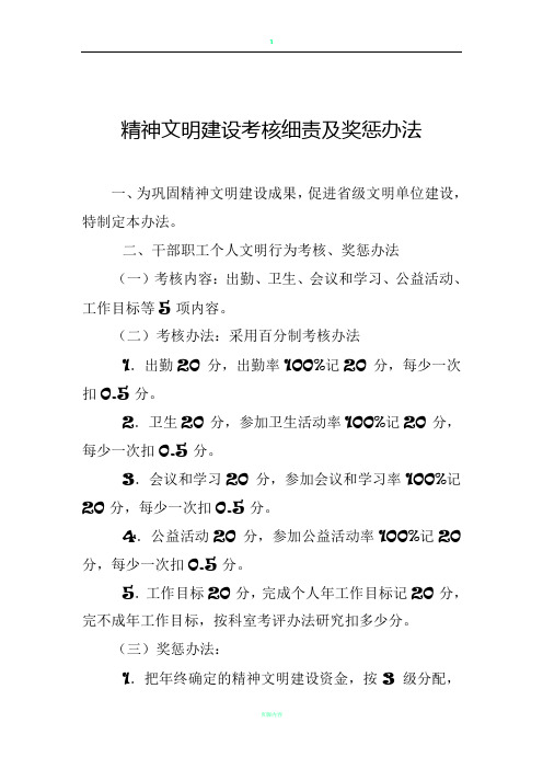 精神文明建设考核细责及奖惩办法