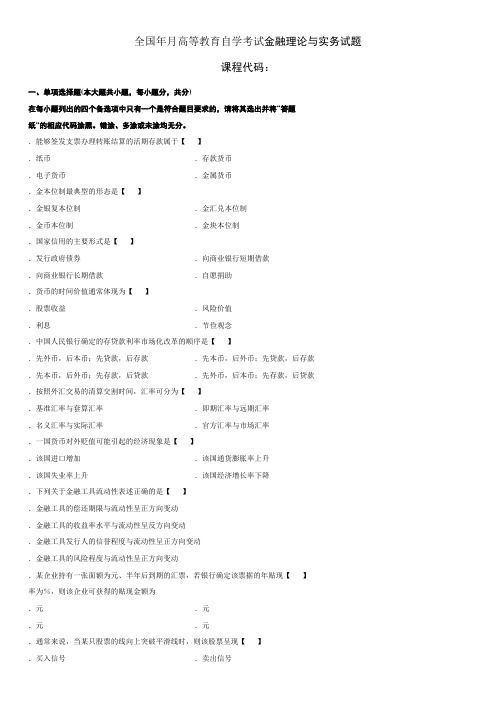 2011年4月-2013年4月金融理论与实务题目及答案