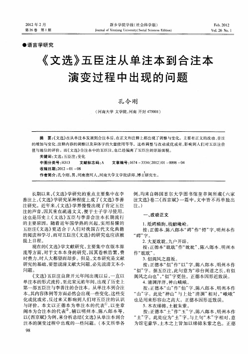 《文选》五臣注从单注本到合注本演变过程中出现的问题