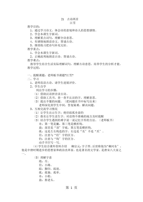 三年级上册语文教案21 古诗二首 语文S版