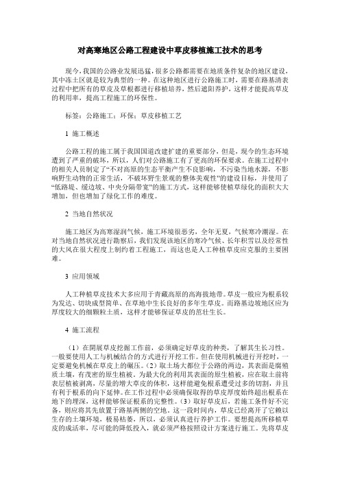 对高寒地区公路工程建设中草皮移植施工技术的思考