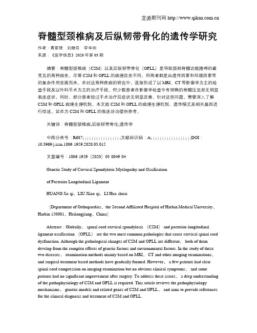 脊髓型颈椎病及后纵韧带骨化的遗传学研究