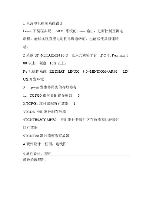 直流电机控制系统设计