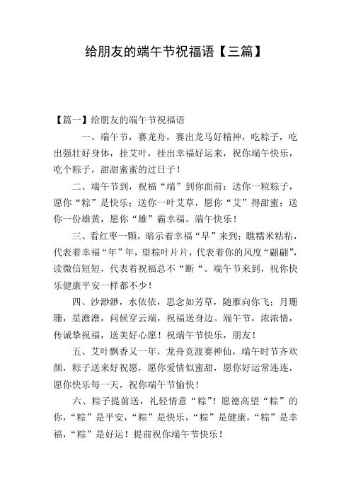 给朋友的端午节祝福语【三篇】