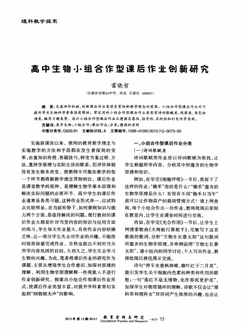 高中生物小组合作型课后作业创新研究