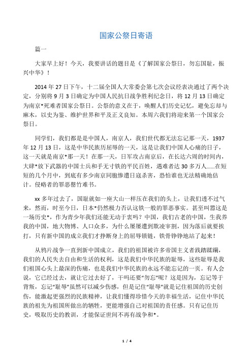 国家公祭日寄语