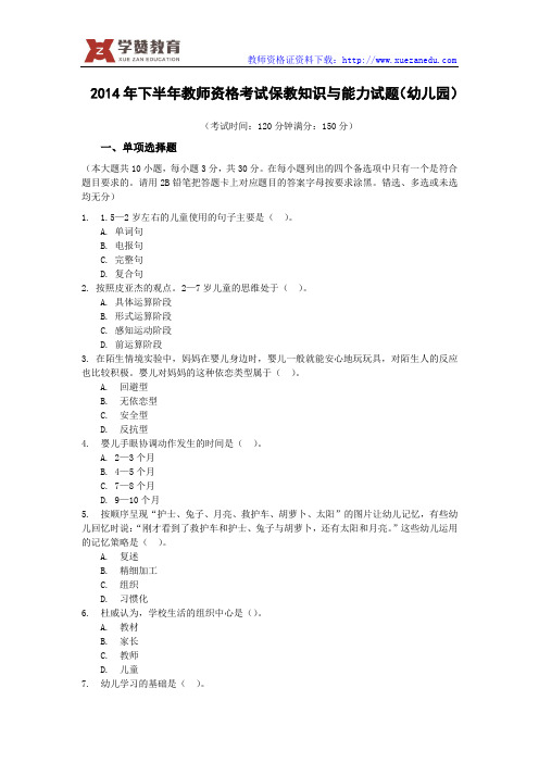2014年下幼儿教师资格证真题与答案-保教知识与能力