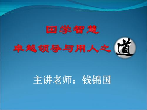 儒学领导力,领导力培训师