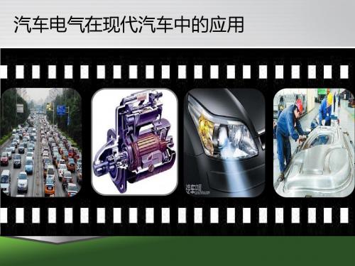 全国“xx杯”汽车与维修类说课大赛一等奖作品：汽车起动机不转动的检修