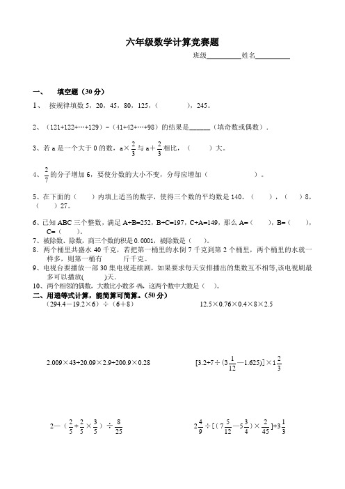 人教版小学六年级数学计算竞赛竞赛题