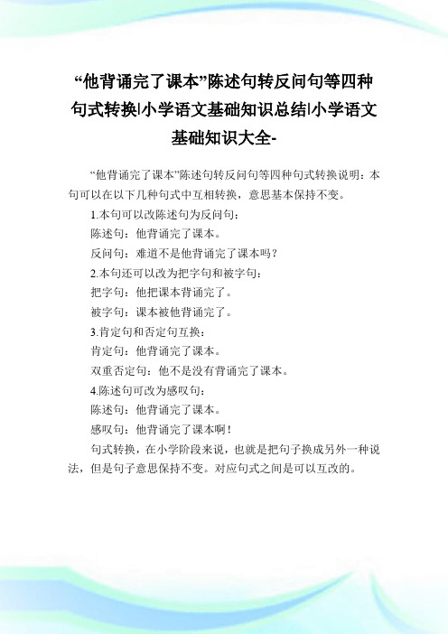 “他背诵完了课本”陈述句转反问句等四种句式转换-小学语文基础知识总结.doc