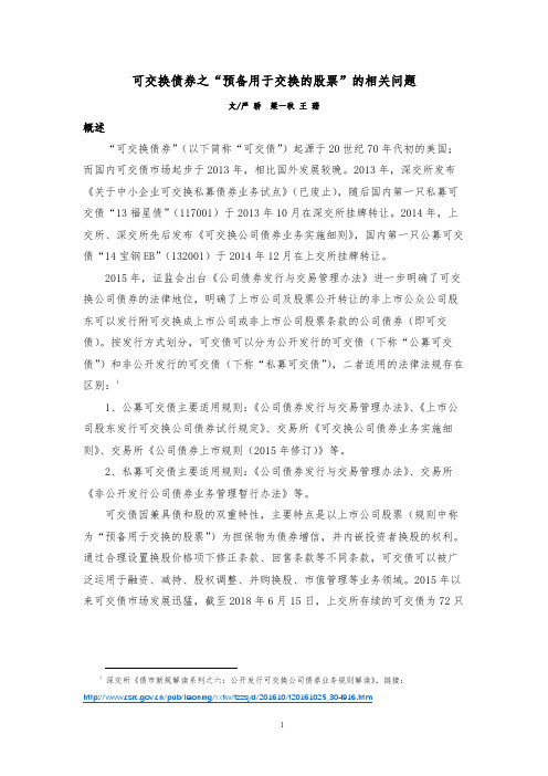 浅谈可交债实务之预备用于交换股票相关问题