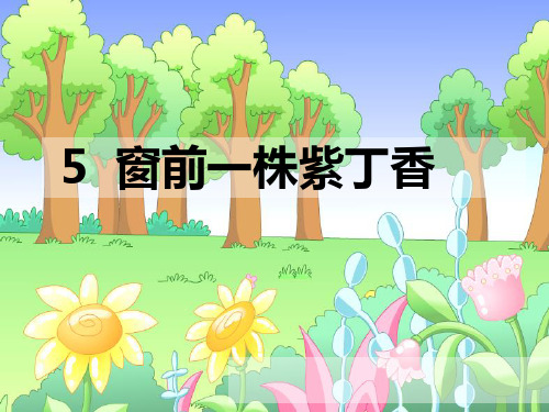 语文S版小学二年级语文上册《窗前一株紫丁香》优秀教学课件