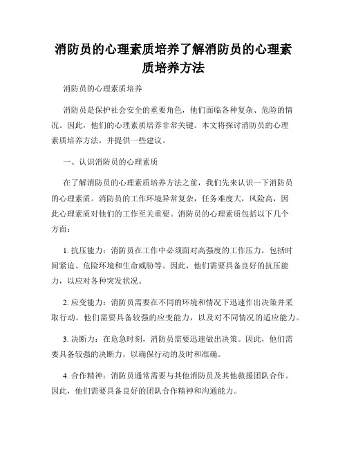 消防员的心理素质培养了解消防员的心理素质培养方法