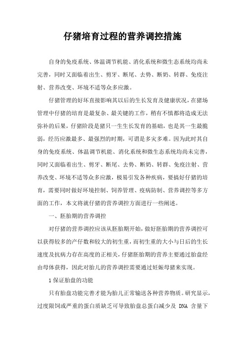 仔猪培育过程营养调控措施