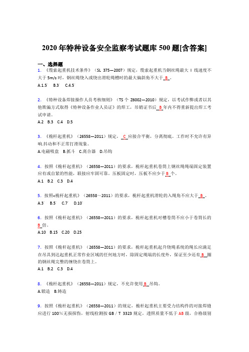 最新精选2020年特种设备安全监察考核题库500题(含参考答案)