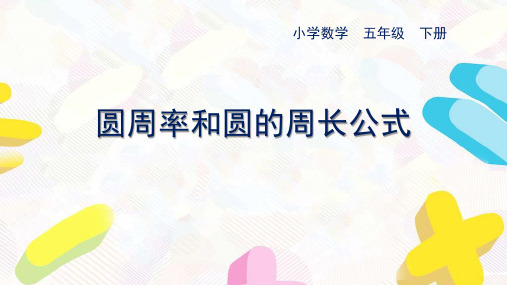 苏教版五下数学第六单元第4课时《圆周率和圆的周长公式》优秀课件