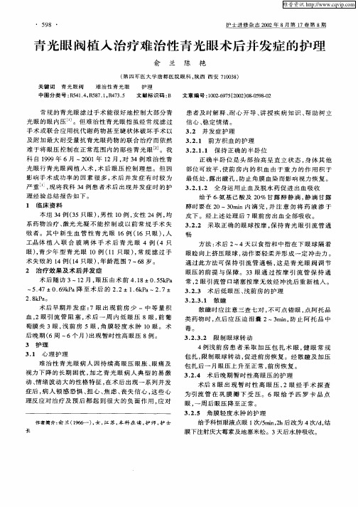 青光眼阀值入治疗难治性青光眼术后并发症的护理