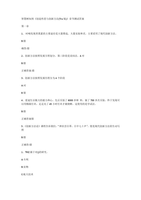 《创造性思与创新方法(Triz版)》章节答案