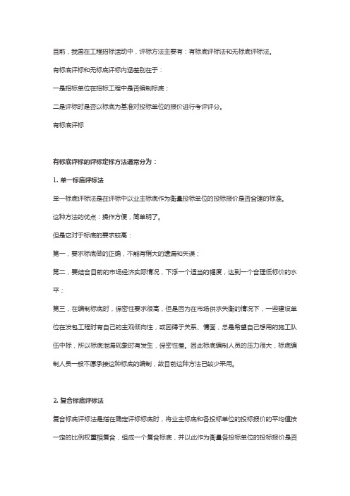 无标底评标法和有标底评标法