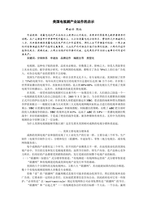 美国电视剧产业运作的启示