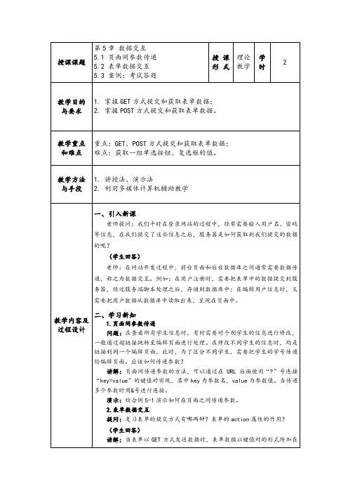 PHP动态网站开发实践教程教案第5章