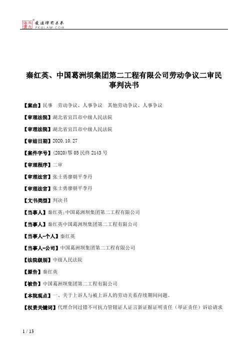 秦红英、中国葛洲坝集团第二工程有限公司劳动争议二审民事判决书