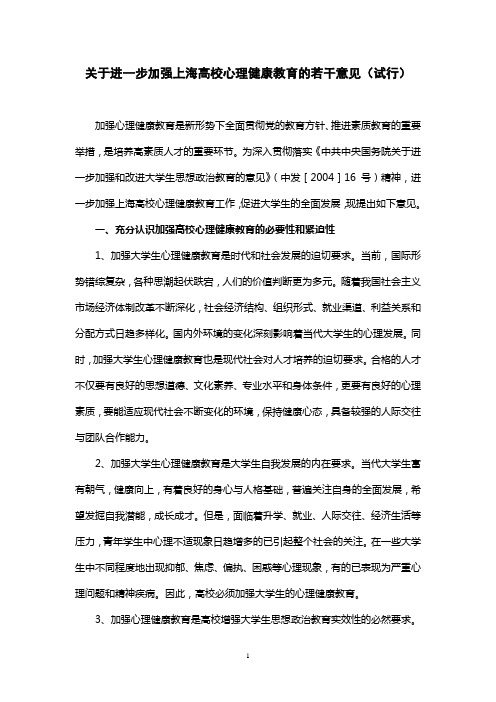 关于进一步加强上海高校心理健康教育的若干意见(试行)