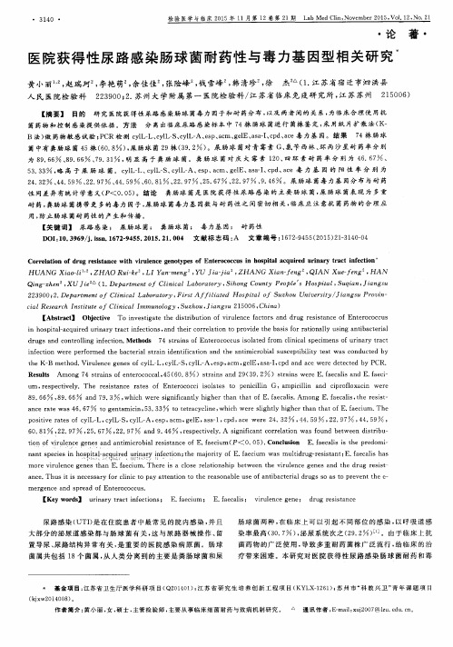 医院获得性尿路感染肠球菌耐药性与毒力基因型相关研究