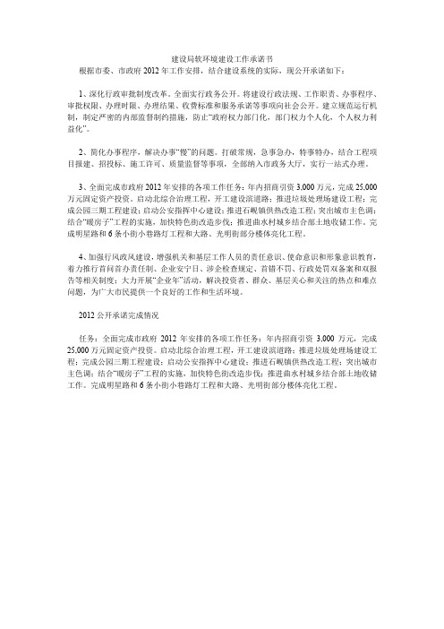 建设局软环境建设工作承诺书.doc