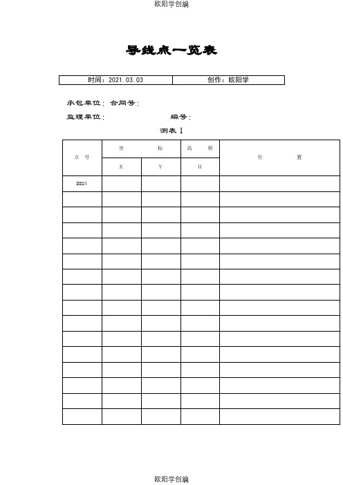 水准测量记录表(全套)之欧阳学创编
