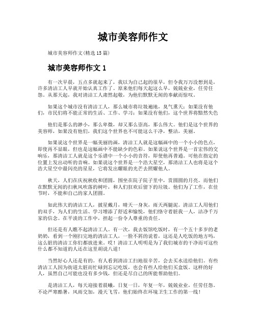 城市美容师作文