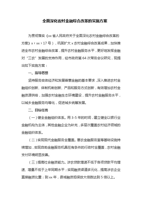 全面深化农村金融综合改革的实施方案(最新)