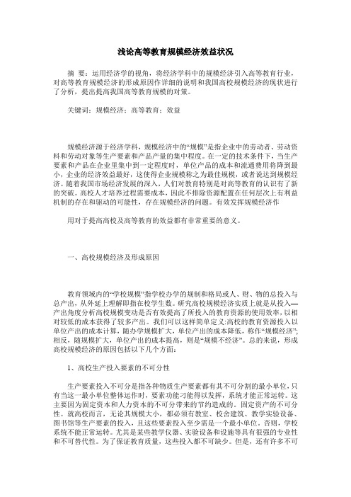 浅论高等教育规模经济效益状况