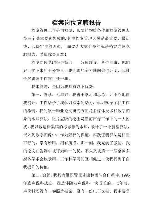 档案岗位竞聘报告