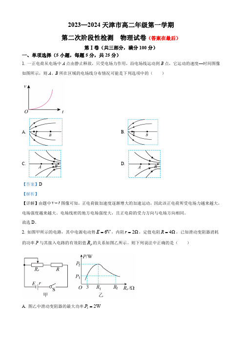 天津市2023-2024学年高二上学期第二次阶段性检测(12月)物理试题含答案