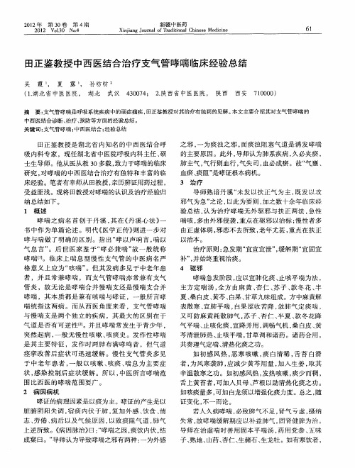 田正鉴教授中西医结合治疗支气管哮喘临床经验总结