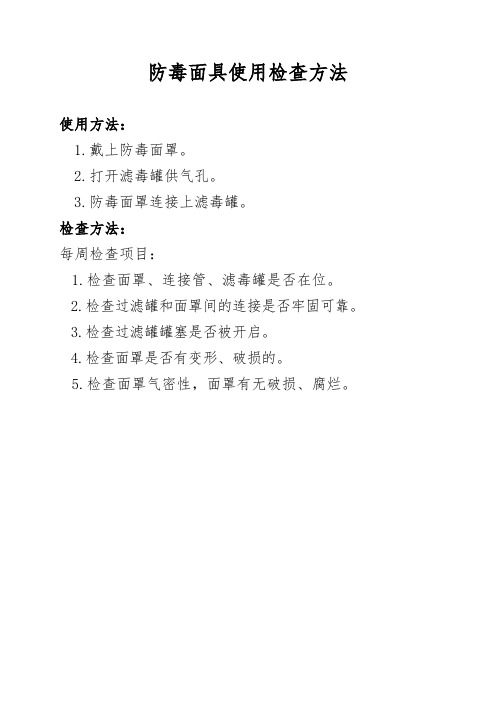 防毒面具和正压呼吸器使用检查方法