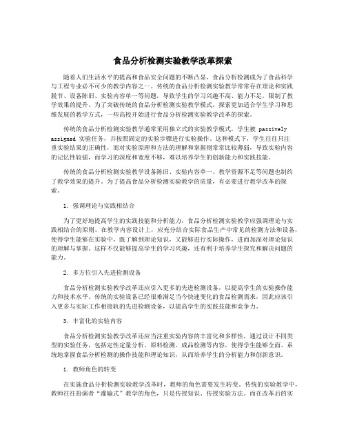 食品分析检测实验教学改革探索
